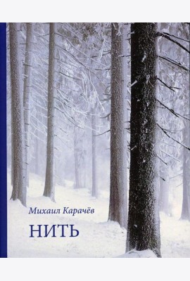 Нить. Стихотворения