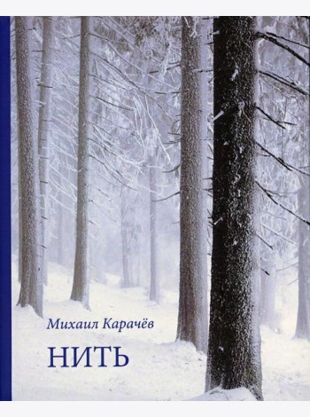 Нить. Стихотворения