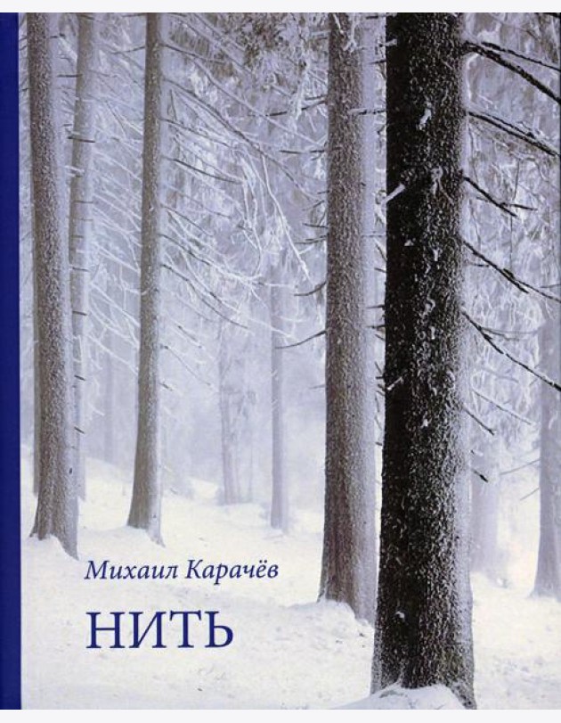 Нить. Стихотворения