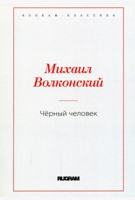 Черный человек