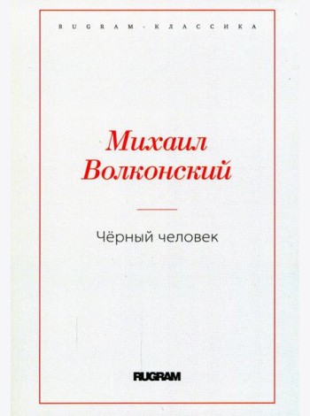 Черный человек