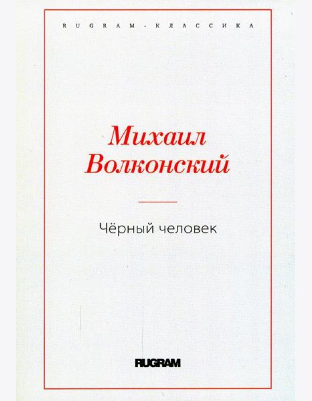 Черный человек