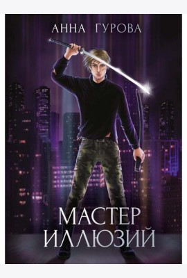 Мастер иллюзий. Кн. 3