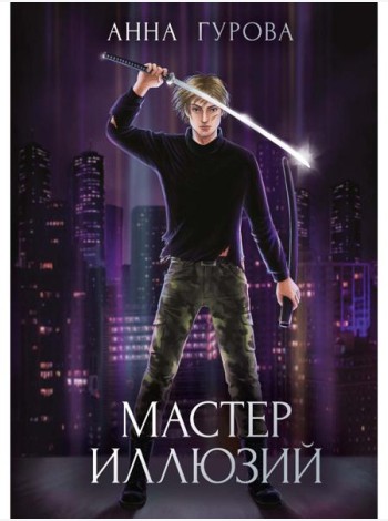 Мастер иллюзий. Кн. 3