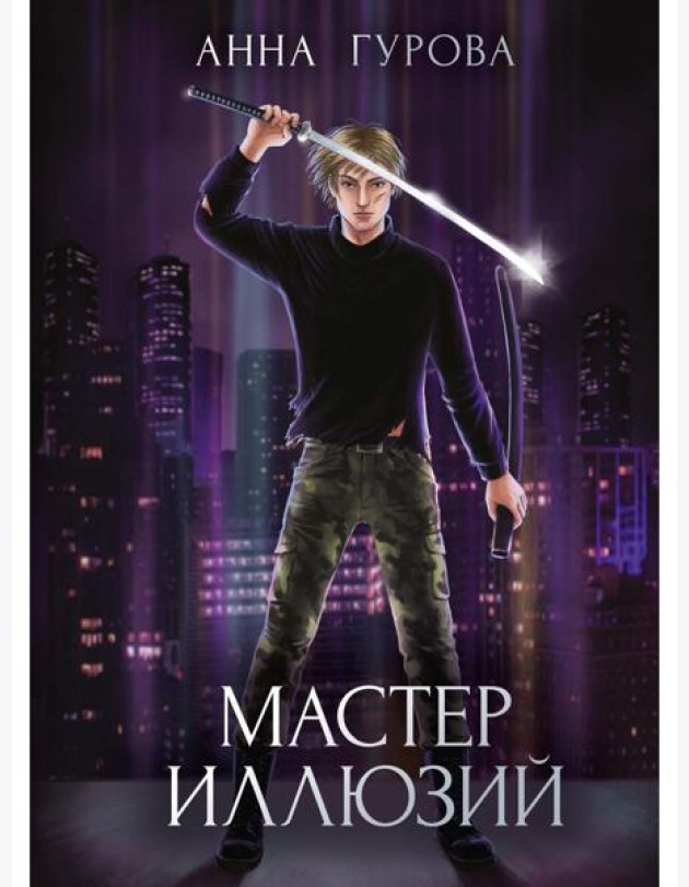 Мастер иллюзий. Кн. 3