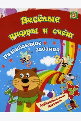 Веселые цифры и счет: сборник развивающих занятий для детей от 3 лет