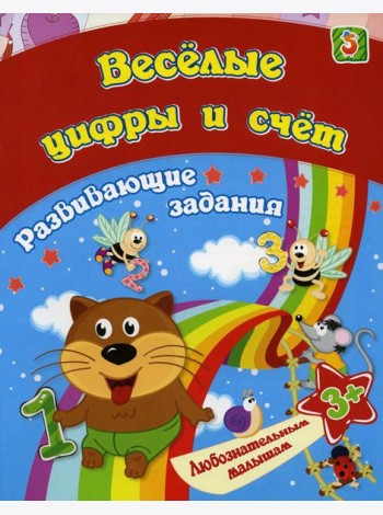 Веселые цифры и счет: сборник развивающих занятий для детей от 3 лет