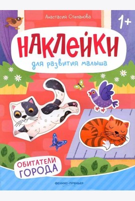 Обитатели города: книжка с наклейками. 2-е изд