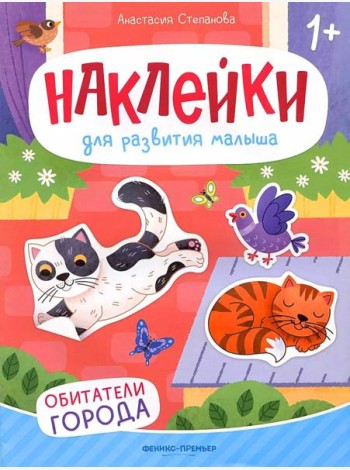 Обитатели города: книжка с наклейками. 2-е изд