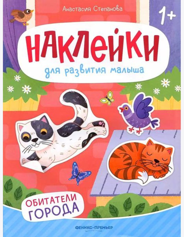 Обитатели города: книжка с наклейками. 2-е изд