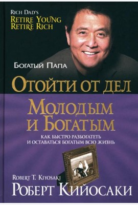 Отойти от дел молодым и богатым