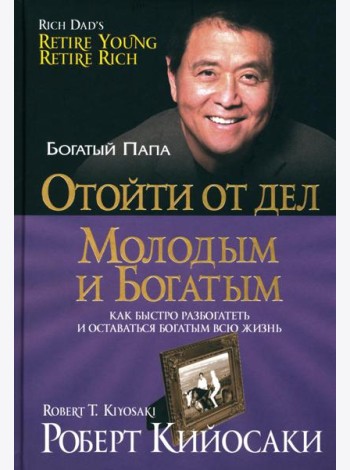 Отойти от дел молодым и богатым