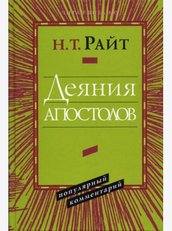 Деяния Апостолов. Популярный комментарий.