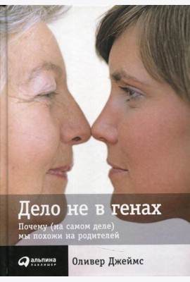 Дело не в генах: Почему (на самом деле) мы похожи на родителей