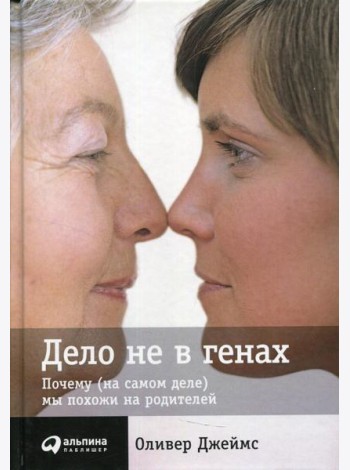Дело не в генах: Почему (на самом деле) мы похожи на родителей