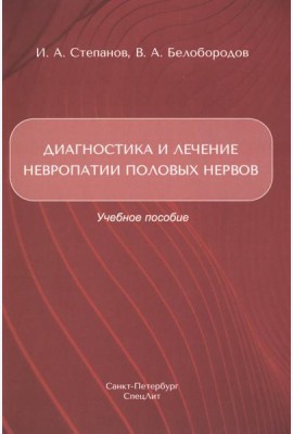 Диагностика и лечение невропатии половых нервов: Учебное пособие
