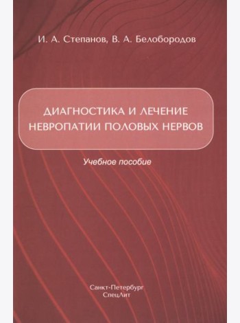 Диагностика и лечение невропатии половых нервов: Учебное пособие