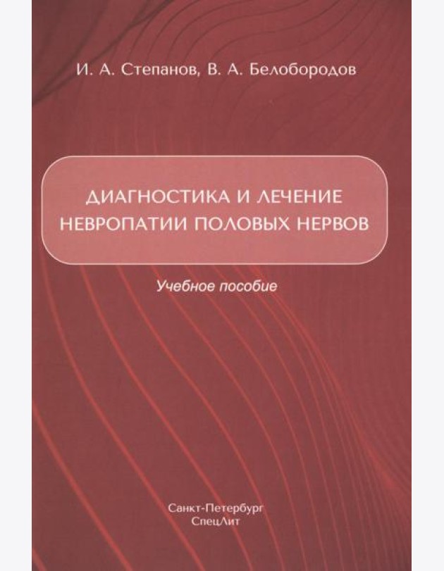 Диагностика и лечение невропатии половых нервов: Учебное пособие