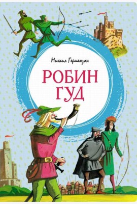 Робин Гуд: повесть