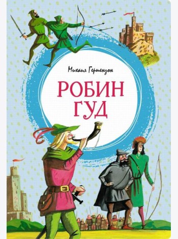 Робин Гуд: повесть