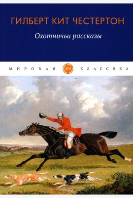 Охотничьи рассказы