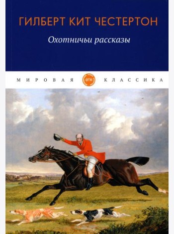 Охотничьи рассказы
