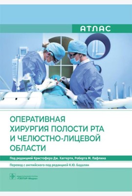 Оперативная хирургия полости рта и челюстно-лицевой области. Атлас