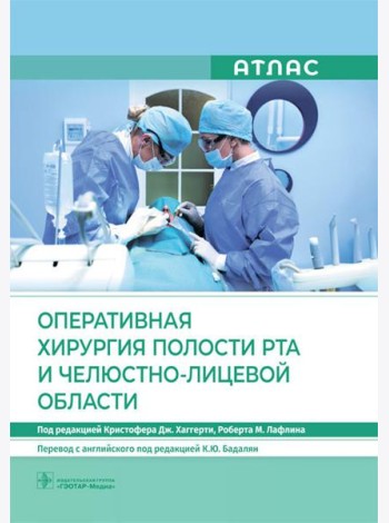Оперативная хирургия полости рта и челюстно-лицевой области. Атлас