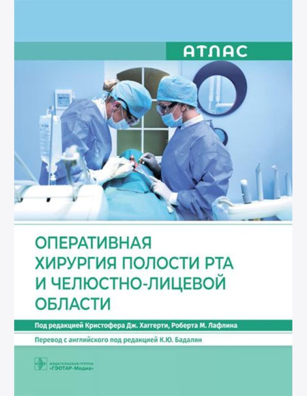 Оперативная хирургия полости рта и челюстно-лицевой области. Атлас