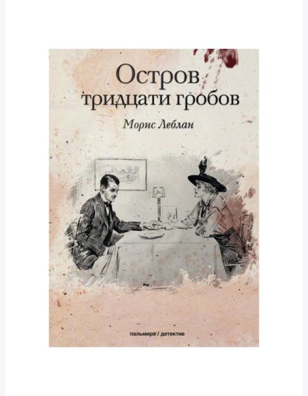 Остров тридцати гробов
