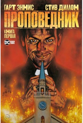 Проповедник. Кн.1: графический роман