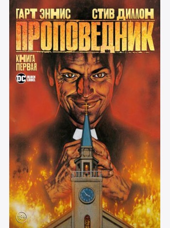 Проповедник. Кн.1: графический роман