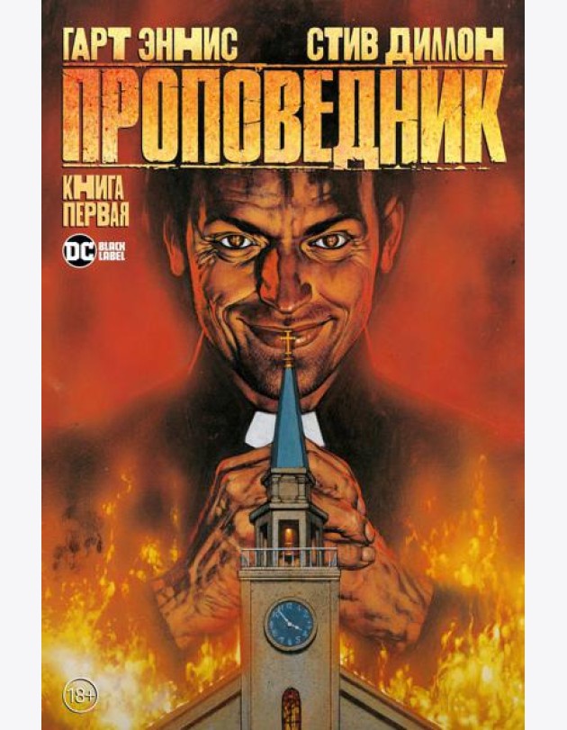 Проповедник. Кн.1: графический роман