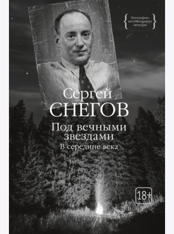 Под вечными звездами: В середине века