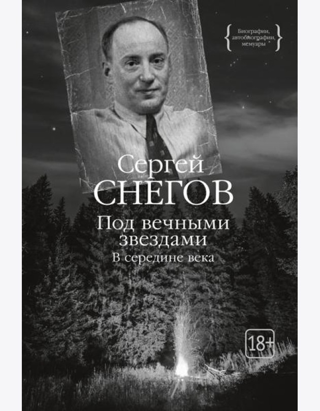 Под вечными звездами: В середине века