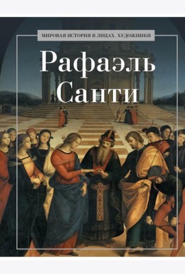 Рафаэль Санти