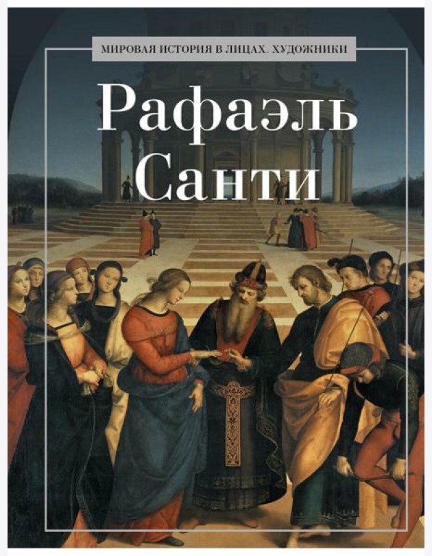 Рафаэль Санти