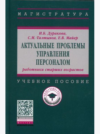 Актуальные проблемы управления персоналом: работники старших возрастов: Учебное пособие