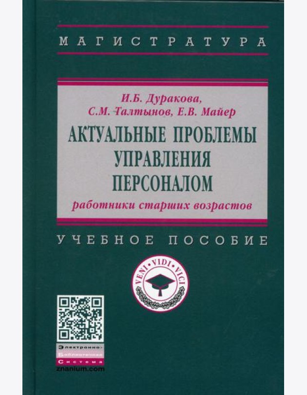 Актуальные проблемы управления персоналом: работники старших возрастов: Учебное пособие