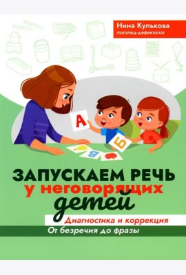 Запускаем речь у неговорящих детей: диагностика и коррекция: от безречия до фразы. 3-е изд