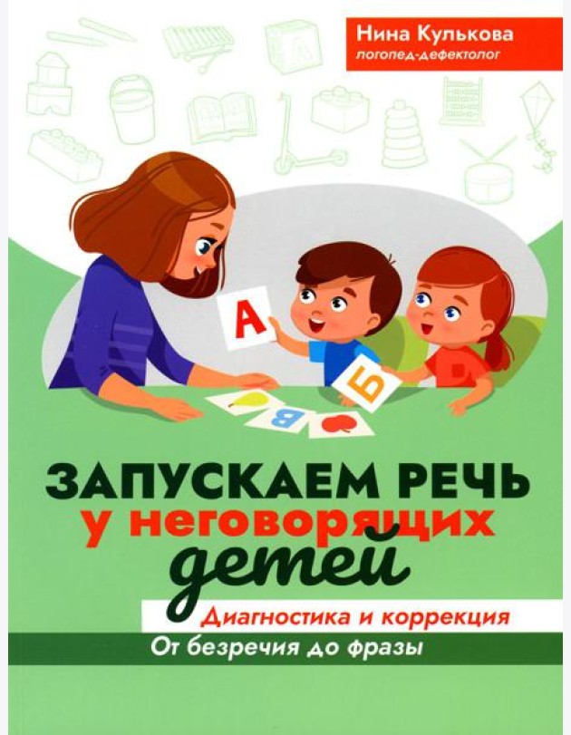 Запускаем речь у неговорящих детей: диагностика и коррекция: от безречия до фразы. 3-е изд