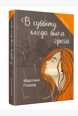 В субботу, когда была гроза: роман