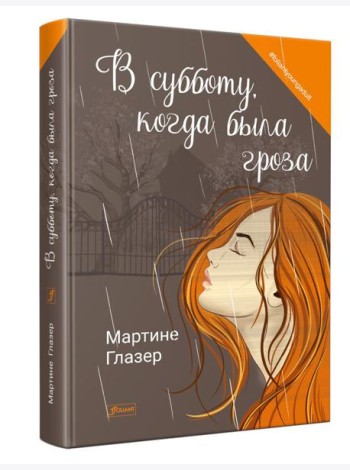 В субботу, когда была гроза: роман