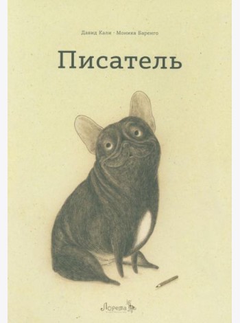 Писатель