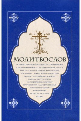 Молитвослов. Молитвы утренние. Молитвы на сон грядущим…..