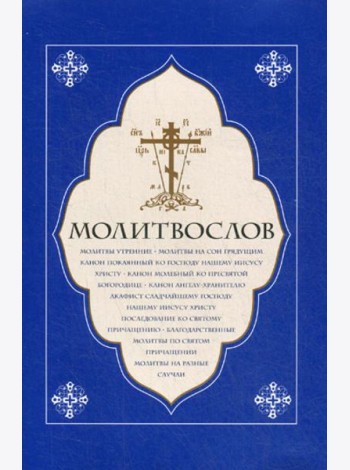 Молитвослов. Молитвы утренние. Молитвы на сон грядущим…..