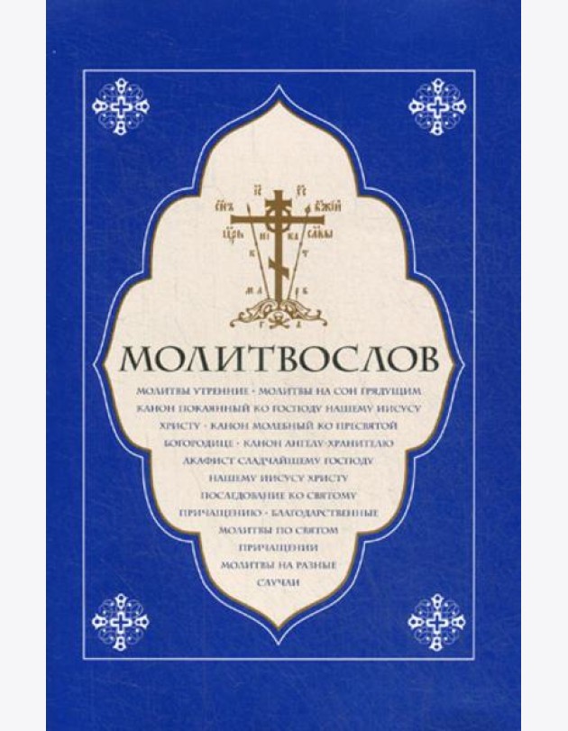 Молитвослов. Молитвы утренние. Молитвы на сон грядущим…..
