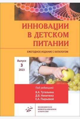 Инновации в детском питании: Ежегодное издание с каталогом. Вып. 3. 2023