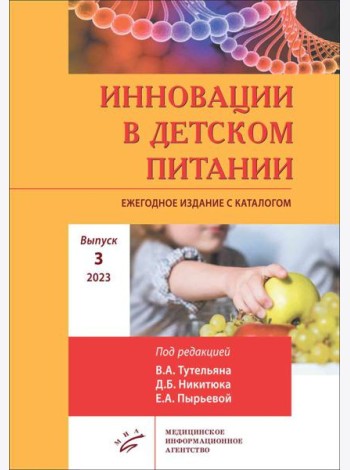 Инновации в детском питании: Ежегодное издание с каталогом. Вып. 3. 2023