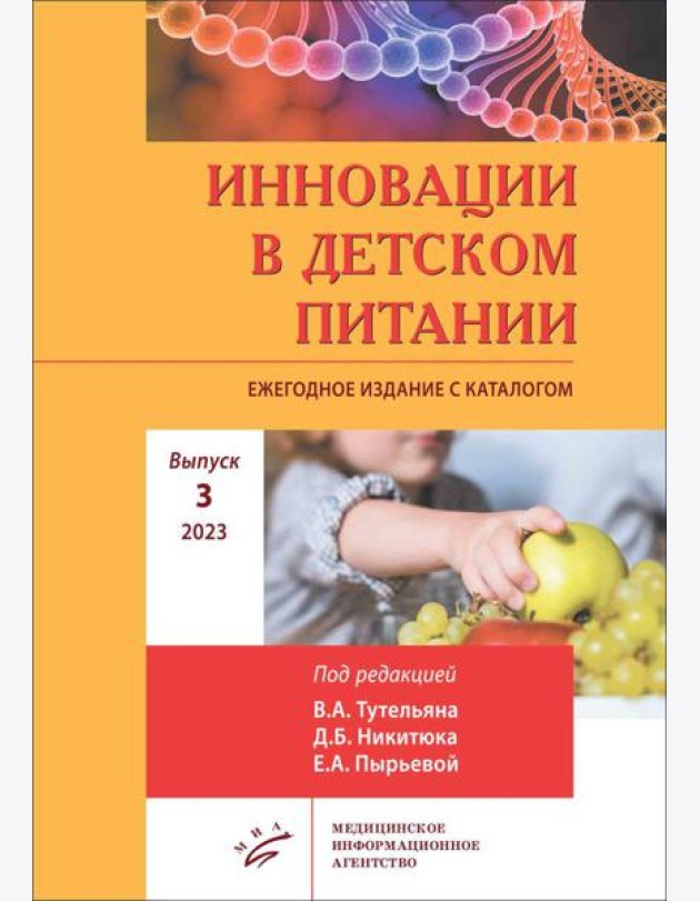 Инновации в детском питании: Ежегодное издание с каталогом. Вып. 3. 2023